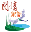 閒情絮語 閒情絮語
