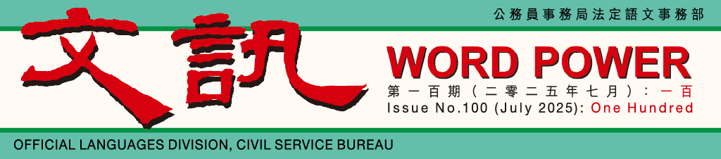 文訊 Word Power