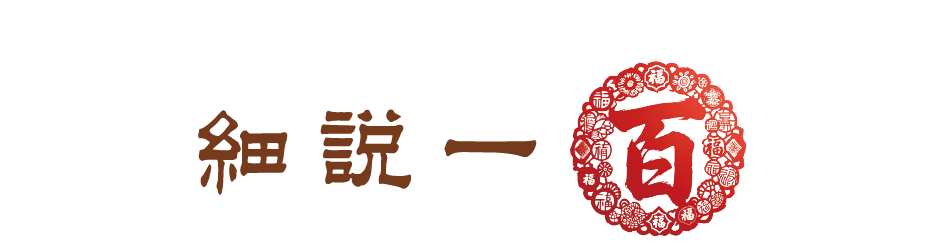 細說一百 細說一百