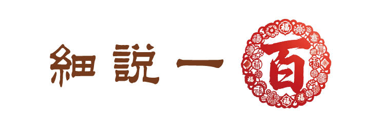 細說一百 細說一百