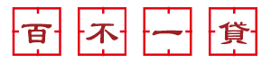 百不一貸