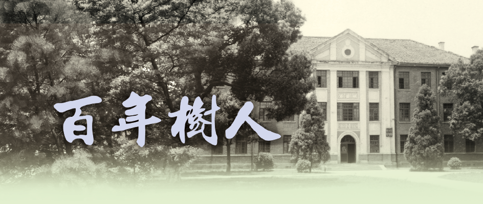 百年樹人 百年樹人