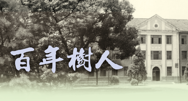 百年樹人 百年樹人