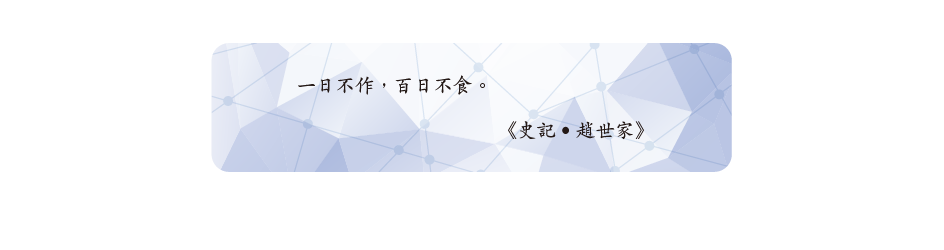 一日不作,百日不食。
《史記•趙世家》 一日不作,百日不食。
《史記•趙世家》