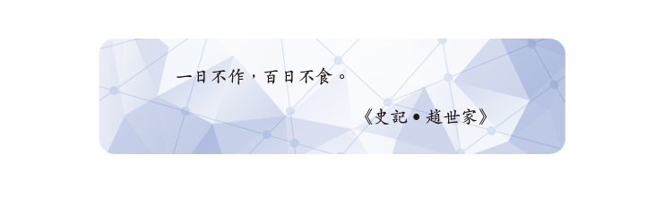 一日不作,百日不食。
《史記•趙世家》 一日不作,百日不食。
《史記•趙世家》