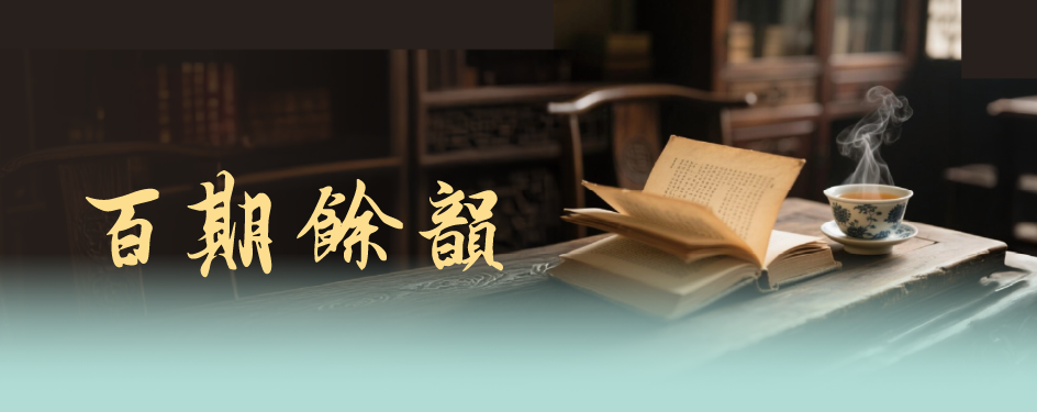 百期餘韻 百期餘韻