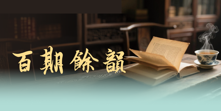 百期餘韻 百期餘韻