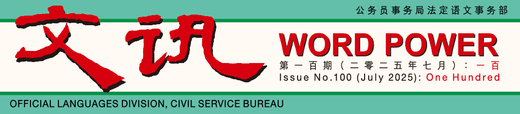 文讯 Word Power