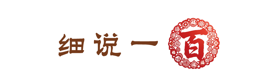 细说一百 细说一百