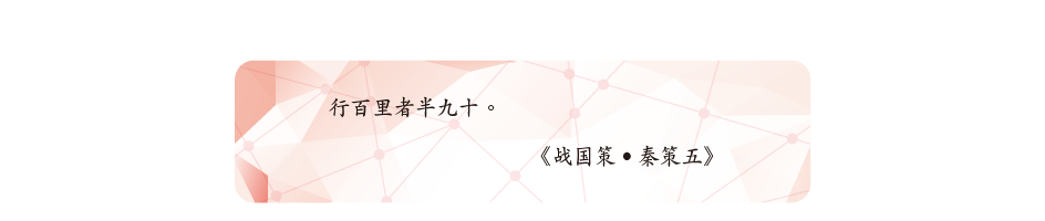 行百里者半九十。
《战国策•秦策五》 行百里者半九十。
《战国策•秦策五》