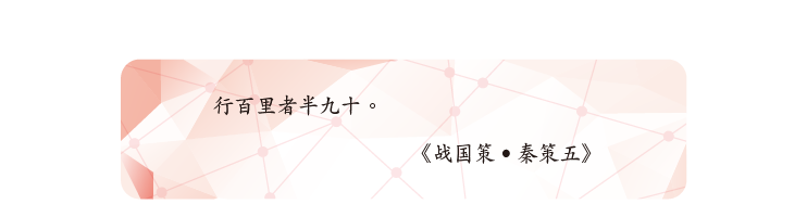 行百里者半九十。
《战国策•秦策五》 行百里者半九十。
《战国策•秦策五》