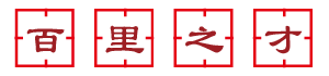 百里之才 百里之才