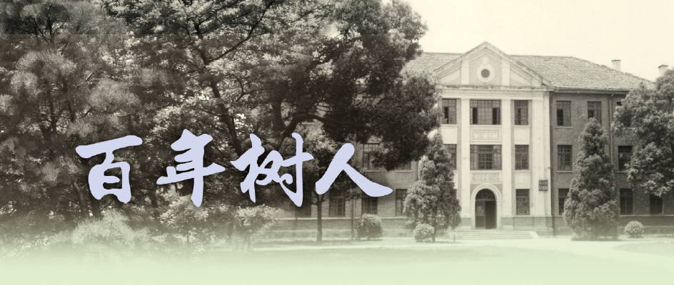 百年树人 百年树人
