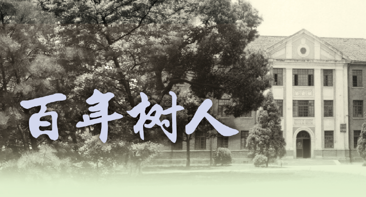 百年树人 百年树人