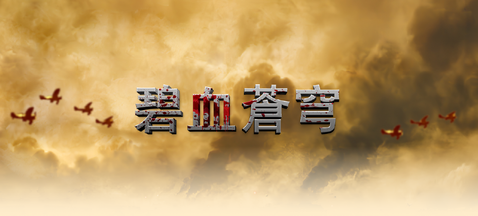 碧血蒼穹 碧血蒼穹