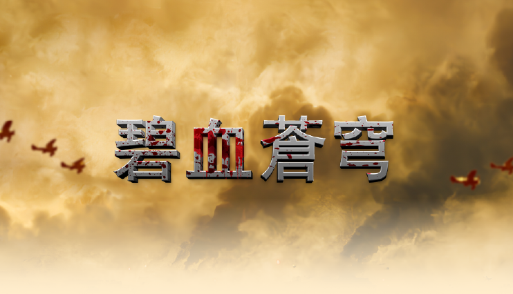 碧血蒼穹 碧血蒼穹