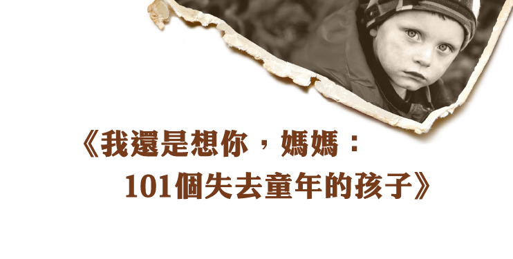 《我還是想你，媽媽：101個失去童年的孩子》