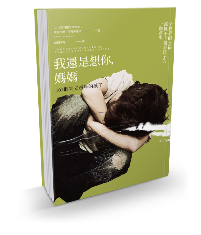《我還是想你，媽媽：101個失去童年的孩子》