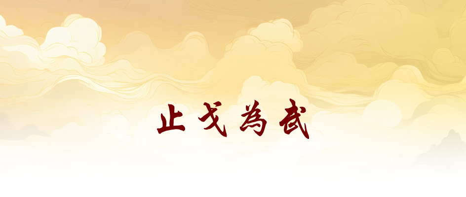 止戈為武 止戈為武