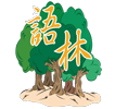 语林 语林