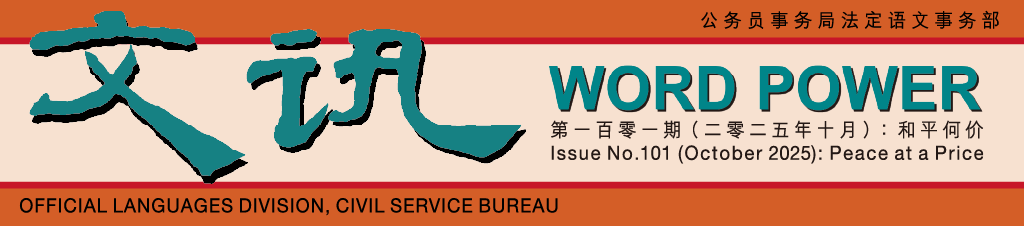 文讯 Word Power 文讯 Word Power