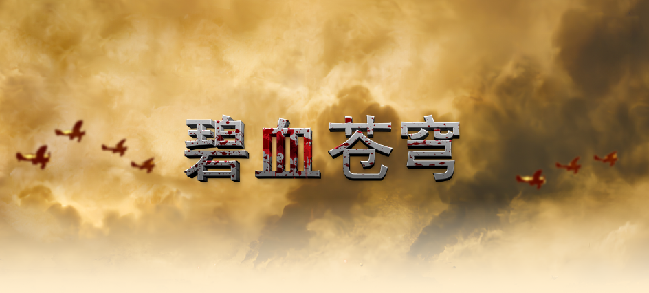 碧血苍穹 碧血苍穹