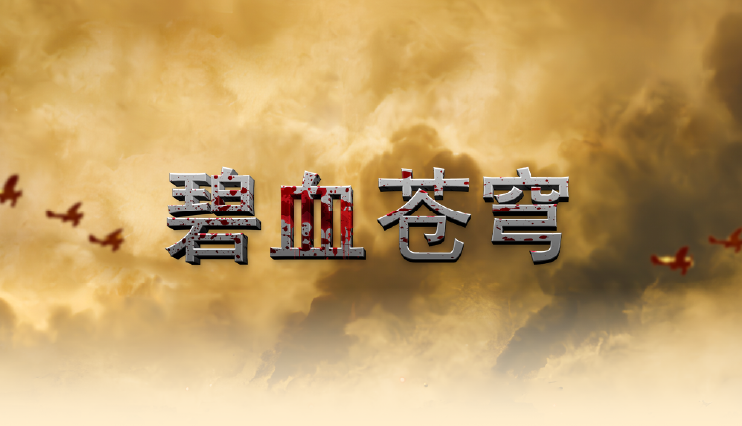 碧血苍穹 碧血苍穹