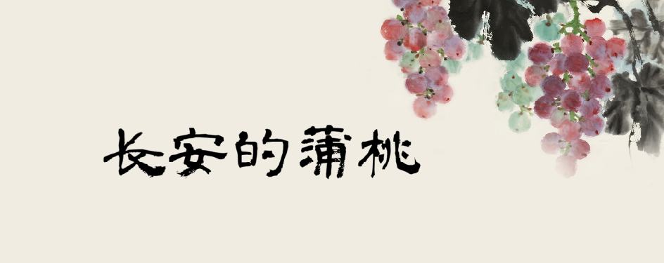 长安的蒲桃 长安的蒲桃