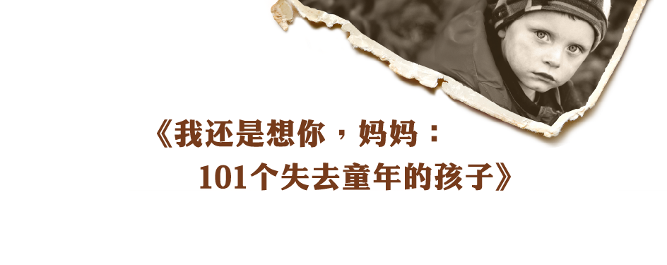 《我还是想你,妈妈:101个失去童年的孩子》 《我还是想你,妈妈:101个失去童年的孩子》