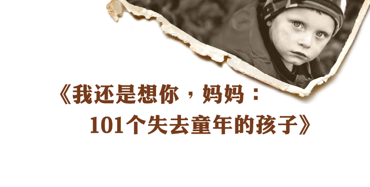 《我还是想你,妈妈:101个失去童年的孩子》 《我还是想你,妈妈:101个失去童年的孩子》