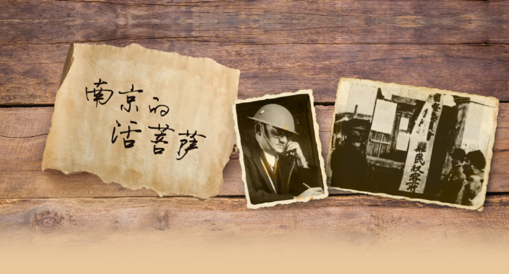 南京的活菩萨 南京的活菩萨