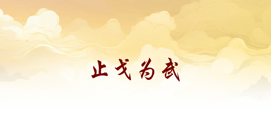 止戈为武 止戈为武