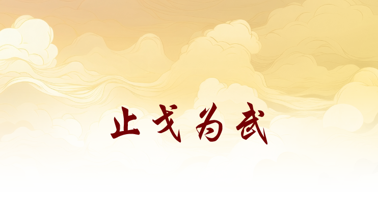 止戈为武 止戈为武