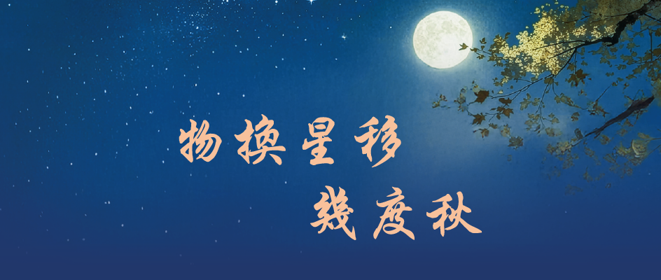 物換星移幾度秋