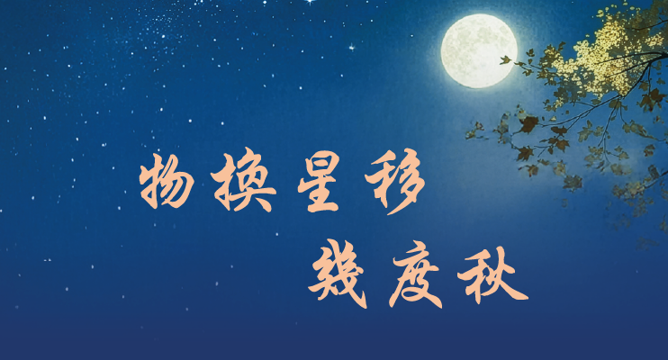 物換星移幾度秋