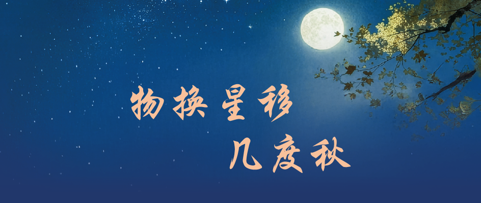 物换星移几度秋