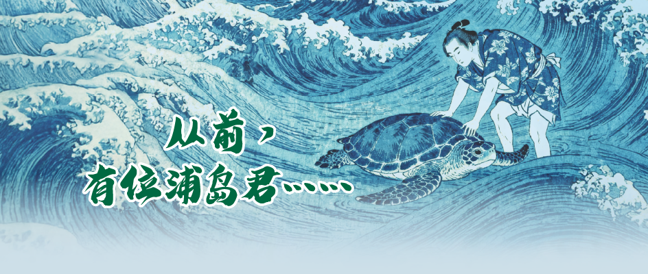 从前，有位浦岛君……