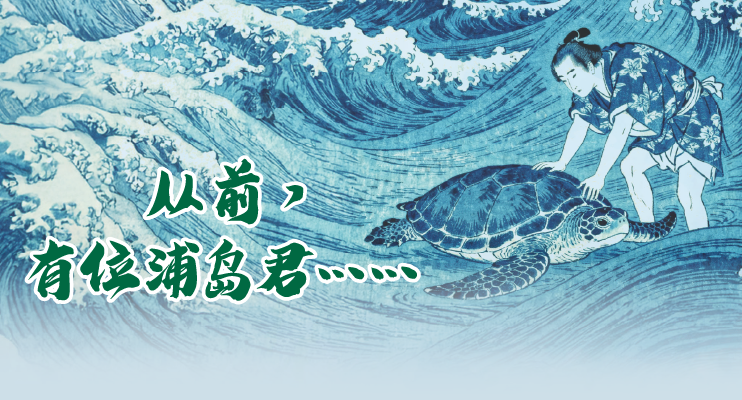 从前，有位浦岛君……