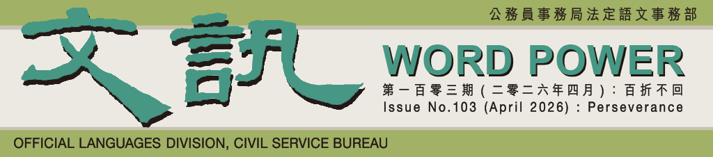 文訊 Word Power