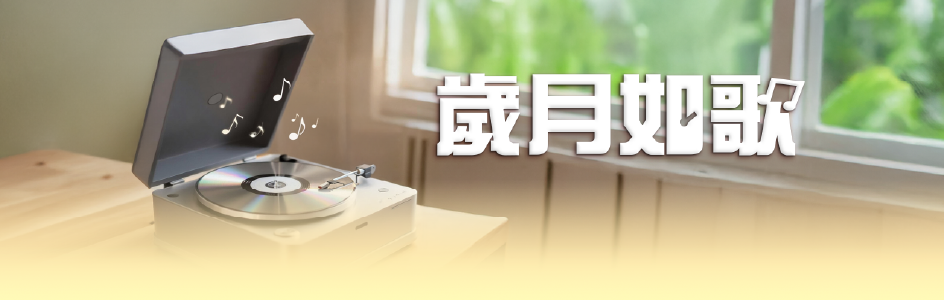 歲月如歌