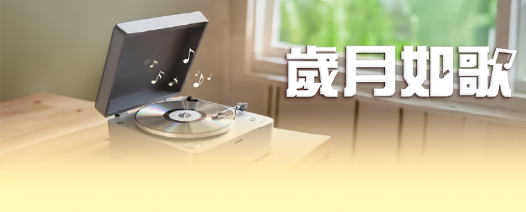 歲月如歌