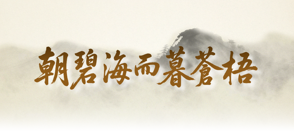 朝碧海而暮蒼梧