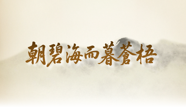 朝碧海而暮蒼梧