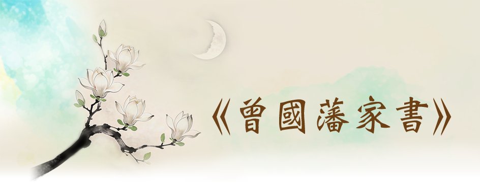 《曾國藩家書》