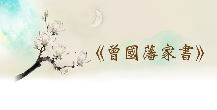 曾國藩家書