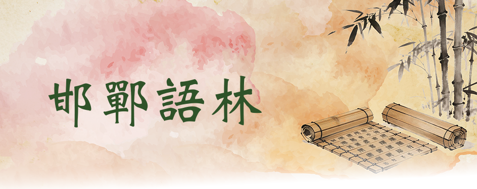 邯鄲語林