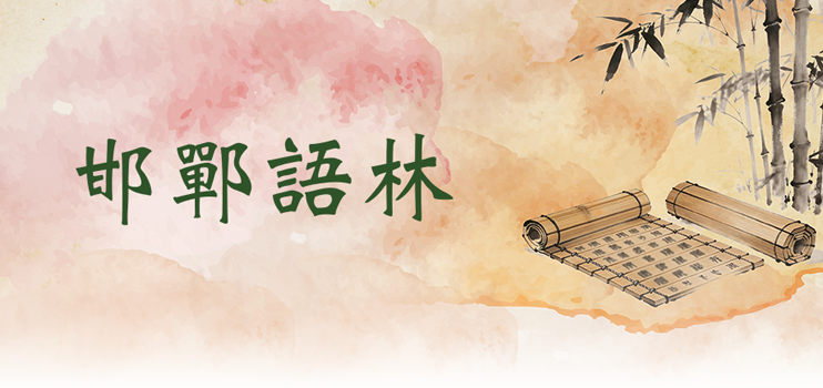 《邯鄲語林》