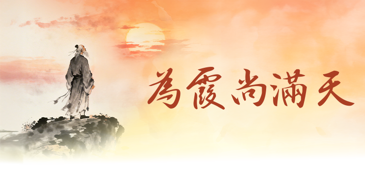 為霞尚滿天