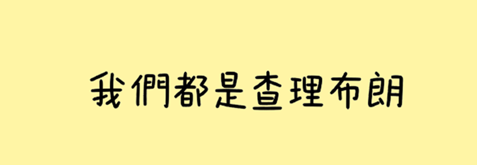 我們都是查理布朗