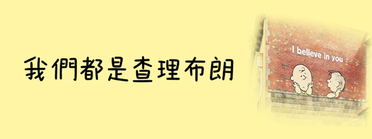 我們都是查理布朗